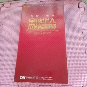 光盘：全球华人网络春晚2007-2013（7碟DVD装）