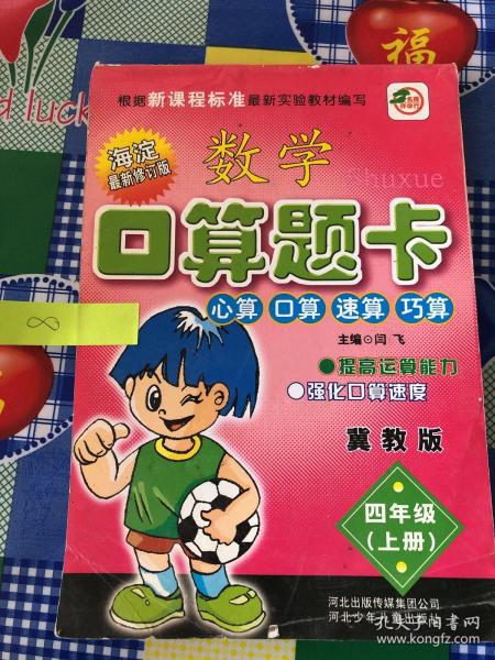 小学生数学口算题卡：四年级上册（冀教版 海淀全新升级版）