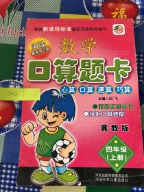 小学生数学口算题卡：四年级上册（冀教版 海淀全新升级版）