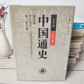 中国通史8(第五卷)下 精装：三国两晋南北朝