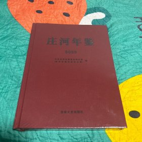 庄河年鉴2023年，未开封，以图片为准