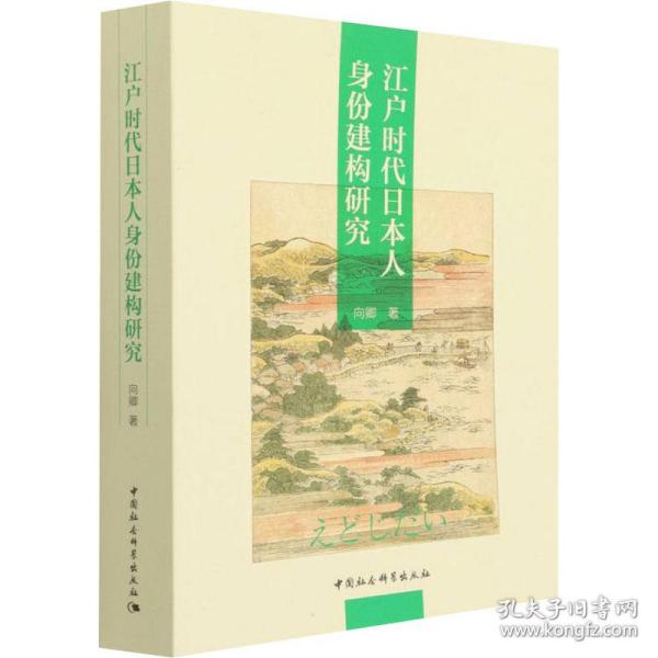 江户时代日本人身份建构研究