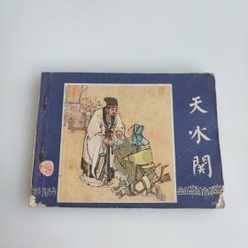 天水关 连环画 1980年第一印