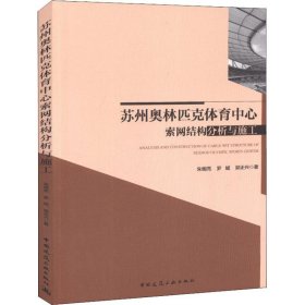 苏州奥林匹克体育中心索网结构分析与施工 9787112225637