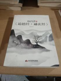 杨昌洪新解《道德经·通玄经》