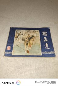 大缺本双79:擒孟达 同月上海人美出版印