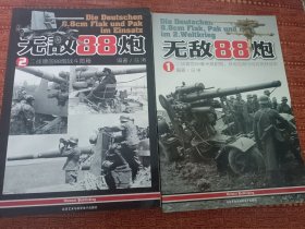 无敌88炮（1.2两册全）
