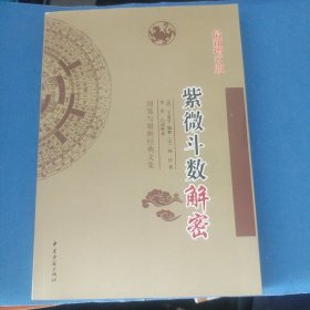 紫薇斗数解密