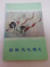 朝鲜文化概况（彩画封面，有图版32页，林相宗著，外国文出版社1979年出版）2024.4.28日上