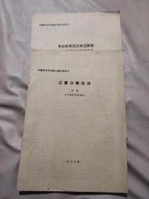 中国考古学会第六届年会论文：辽墓分期试论、考古学所见汉末辽西郡县的废迁和边塞的内徒