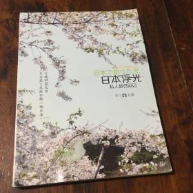 日本浮光：私人旅日印记（作者签名签章本）