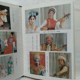 中国戏曲志云南卷丛书： 白剧志 32开稀见精装 发行100册 1989年一版一印