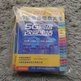 中国商务信息大全2022-2023 全新塑封