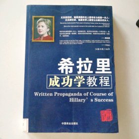 希拉里成功学教程