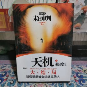 末日审判：天机·第四季