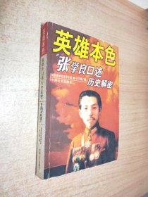 英雄本色:张学良口述历史解密