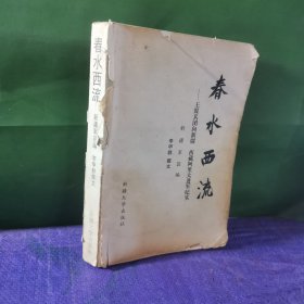 春水西流王震兵團(tuán)向新疆西藏阿里大進(jìn)軍紀(jì)實(shí)