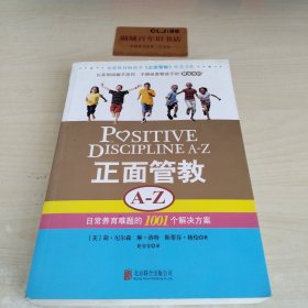 正面管教A-Z：日常养育难题的1001个解决方案