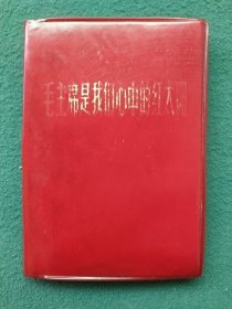 64开，1967年，内有（像，题词）画册〔毛主席是我们心中的红太阳〕