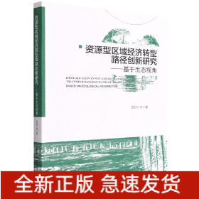 资源型区域经济转型路径创新研究