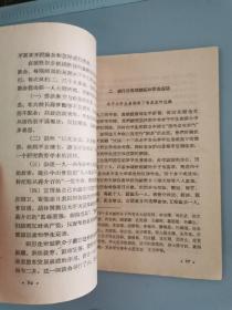 蒋帮反动军政组织述闻【仅扉页一处笔记】1962年一版一印