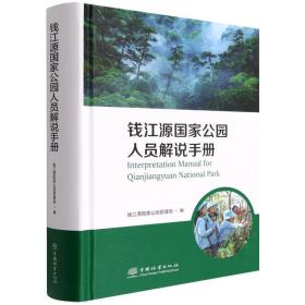 钱江源公园人员解说手册 园林艺术 作者 新华正版