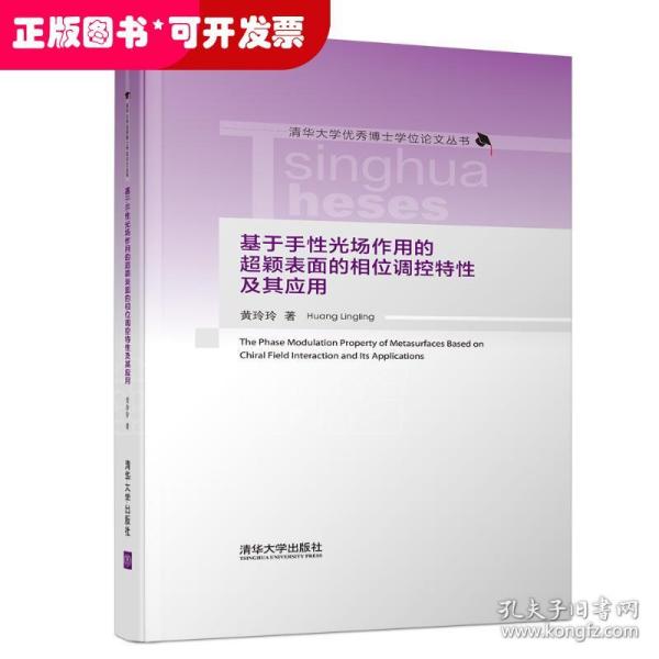 清华大学优秀博士学位论文丛书：基于手性光场作用的超颖表面的相位调控特性及其应用