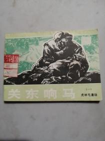 关东响马 一  虎林屯遭劫