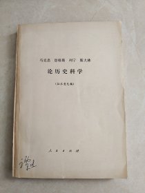 论历史科学