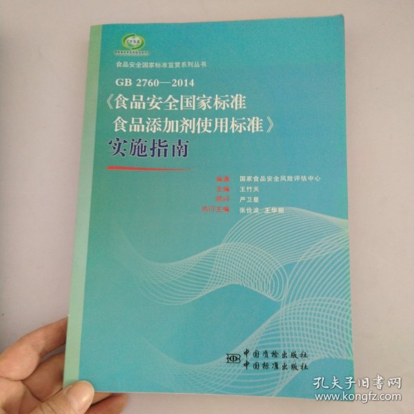 食品安全国家标准宣贯系列丛书：GB 2760-2014《食品安全国家标准食品添加剂使用标准》实施指南