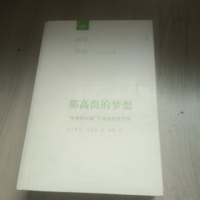 那高尚的梦想：“客观性问题”与美国历史学界