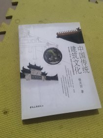 中国传统建筑文化