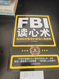 FBI读心术：美国联邦警察的超级心理密码