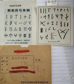 西安半坡遗址刻画符号举例，中国历史博物馆保管部资料组，为《图说中华五千年》书稿原照。
馆藏精品，好物唯一！