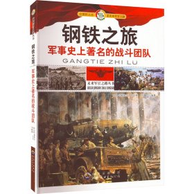 正版 钢铁之旅 军事史上著名的战斗团队 《未来军官之路丛书》编委会编 广东世界图书出版公司