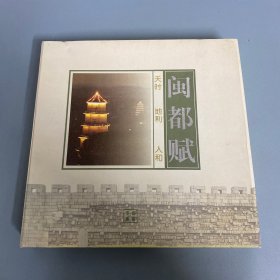 闽都赋 天时 地利 人和 【邮票专集】