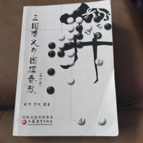 三国演义与围棋春秋 : 修订版
