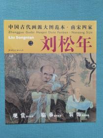 中国古代画派大图范本·南宋四家·刘松年(2)：罗汉图