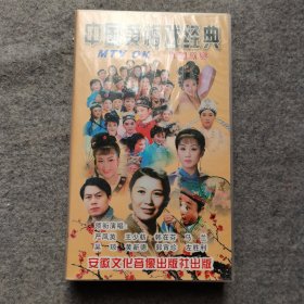 中国黄梅戏经典 伴唱欣赏 （十碟装VCD ） 未拆封