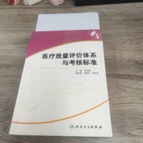 医疗质量评价体系与考核标准