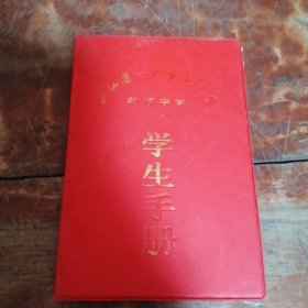浙江省一级重点中学 柯桥中学学生手册