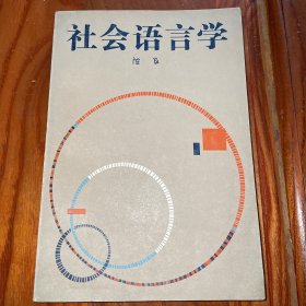 社会语言学