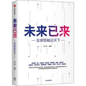 未来已来 全球论天下 社会科学总论、学术 作者 新华正版