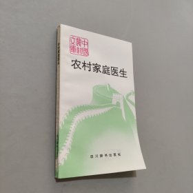 农村家庭医生