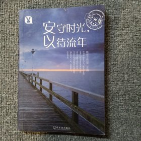 时光集：安守时光，以待流年