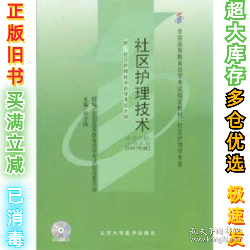 社区护理技术尚少梅9787811161175北京大学医学出版社2007-07-01