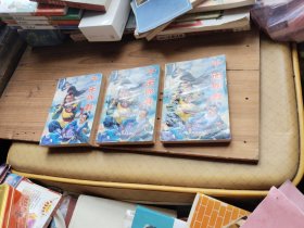 千面郎君 上中下
