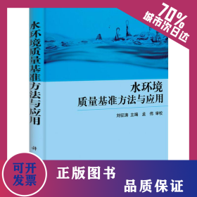 水環(huán)境質(zhì)量基準(zhǔn)方法與應(yīng)用 9787030328304
