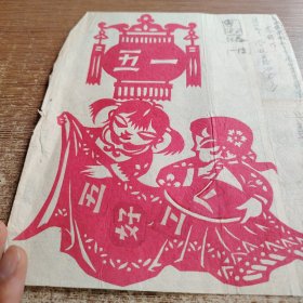 五六十剪纸<五一＞常州名家朱锋作