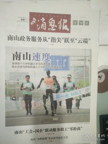 蛇口消息报2025年4月21日